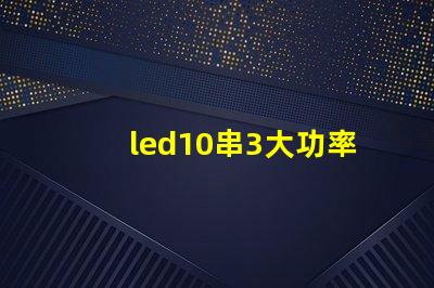 led10串3大功率燈珠