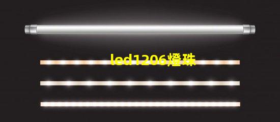led1206燈珠