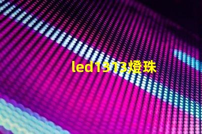 led1313燈珠
