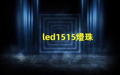 led1515燈珠
