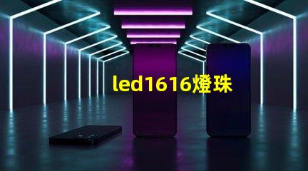 led1616燈珠