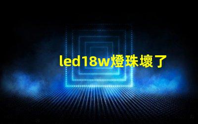 led18w燈珠壞了
