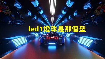 led1燈珠是那個型號