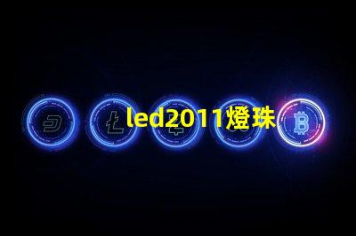 led2011燈珠