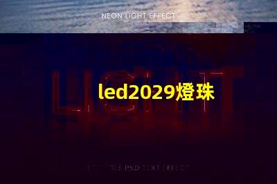 led2029燈珠