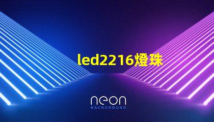 led2216燈珠