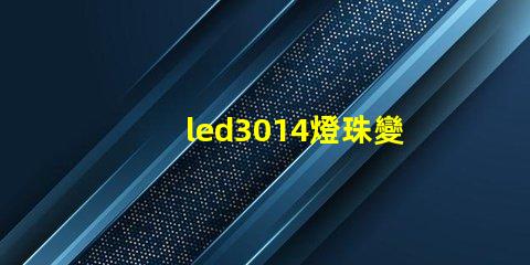 led3014燈珠變黑