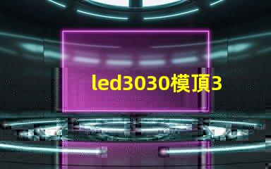 led3030模頂3030燈珠帶透鏡哪家好