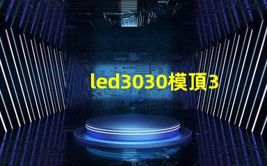 led3030模頂3030燈珠帶透鏡哪家好？
