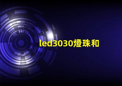 led3030燈珠和5730哪個好