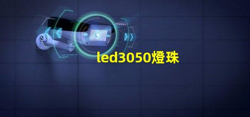 led3050燈珠