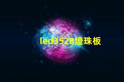 led3528燈珠板回收