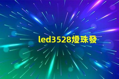 led3528燈珠發熱量