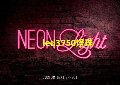 led3750燈珠