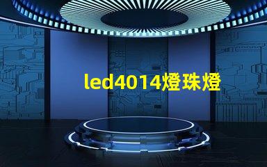 led4014燈珠燈條