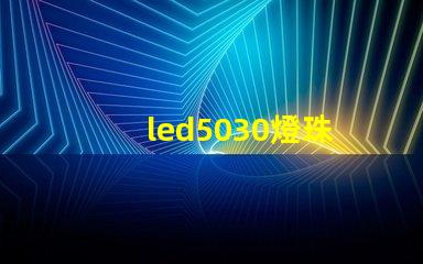 led5030燈珠