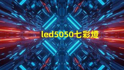 led5050七彩燈珠要配什么電源