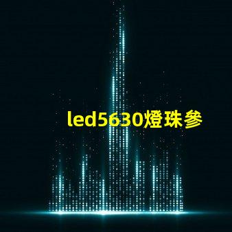 led5630燈珠參數