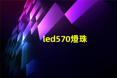 led570燈珠