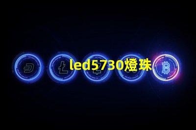 led5730燈珠