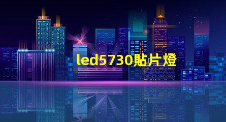 led5730貼片燈珠