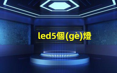 led5個(gè)燈珠幾瓦