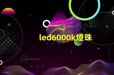 led6000k燈珠