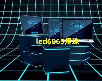 led6065燈珠