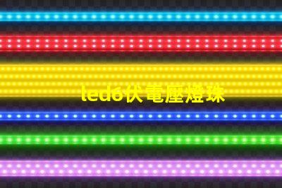 led6伏電壓燈珠