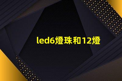 led6燈珠和12燈珠