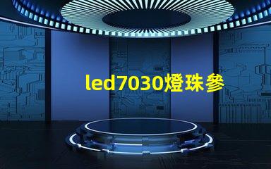led7030燈珠參數