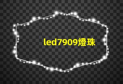 led7909燈珠