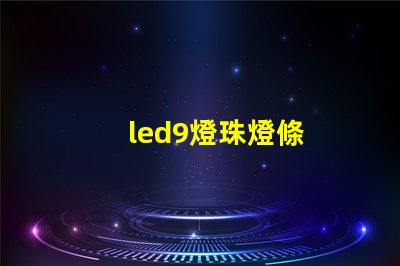 led9燈珠燈條