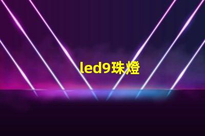 led9珠燈