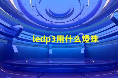 ledp3用什么燈珠