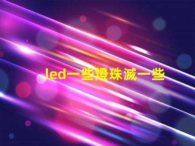 led一些燈珠滅一些亮