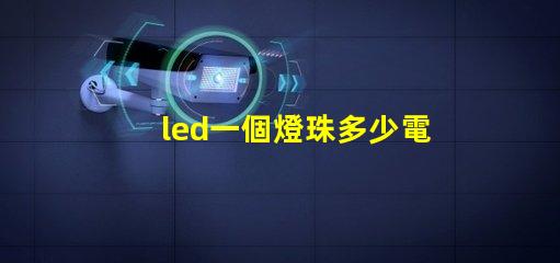 led一個燈珠多少電壓