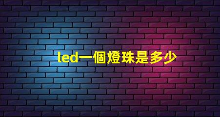 led一個燈珠是多少