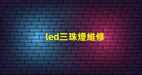 led三珠燈維修