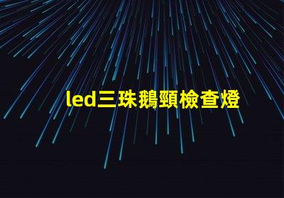 led三珠鵝頸檢查燈品牌