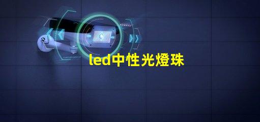 led中性光燈珠