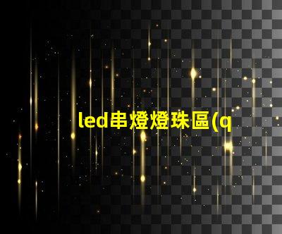 led串燈燈珠區(qū)別