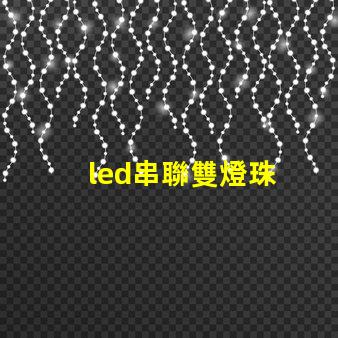 led串聯雙燈珠