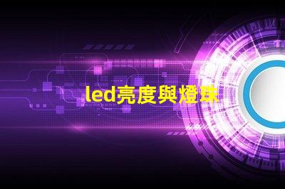 led亮度與燈珠