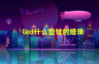 led什么型號的燈珠亮