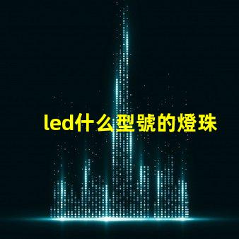 led什么型號的燈珠好