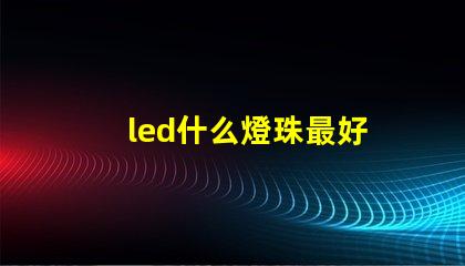 led什么燈珠最好