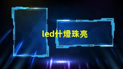 led什燈珠亮