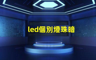 led個別燈珠暗