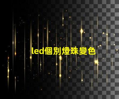 led個別燈珠變色